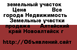 . земельный участок  › Цена ­ 300 000 - Все города Недвижимость » Земельные участки продажа   . Алтайский край,Новоалтайск г.